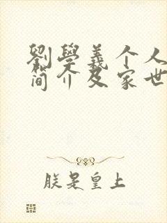 刘学义个人资料简介及家世