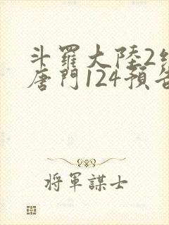 斗罗大陆2绝世唐门124预告