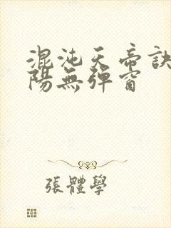 混沌天帝诀剑轻阳无弹窗