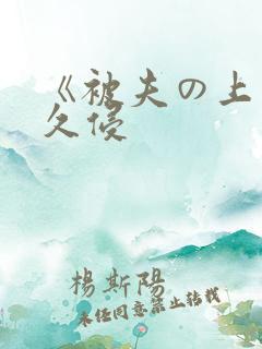 《被夫の上司持久侵