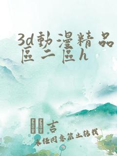 3d动漫精品一区二区h