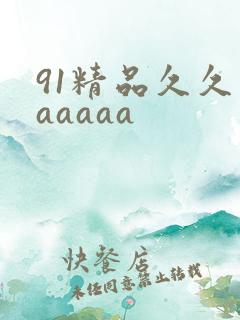 91精品久久久aaaaa