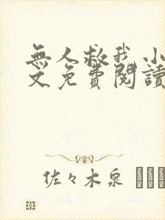 无人救我小说全文免费阅读时温