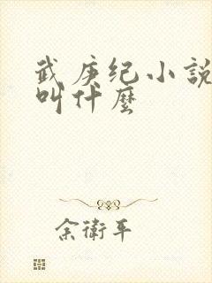 武庚纪小说原著叫什么