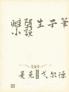 雌堕生子笔趣阁小说