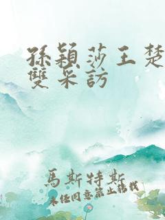 孙颖莎王楚钦混双采访