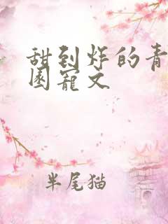 甜到炸的青春校园宠文