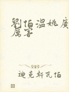 刘伯温姚广孝谁厉害