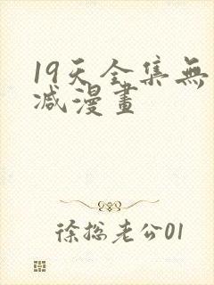 19天全集无删减漫画