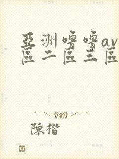 亚洲噜噜av一区二区三区