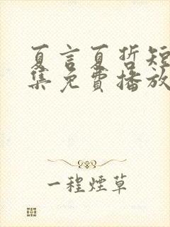 夏言夏哲短剧全集免费播放