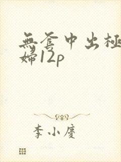 无套中出极品少妇12p