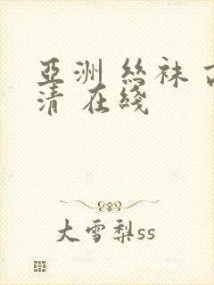 亚洲 丝袜 高清 在线