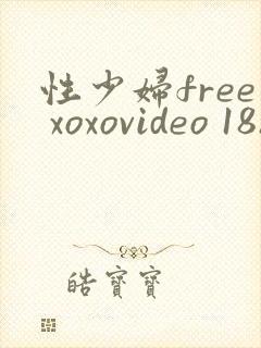 性少妇free xoxovideo 18hd