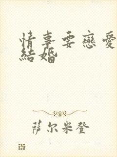 情事要恋爱不要结婚