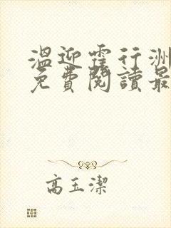 温迎霍行洲小说免费阅读最新章节