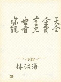 你也有今天在线观看免费全集完整版