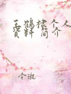 王鹤棣个人详细资料 简介