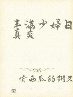 丰满少妇日起来真爽