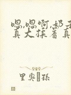 嗯,嗯啊,奶子真大揉着真爽