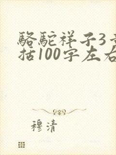 骆驼祥子3章概括100字左右