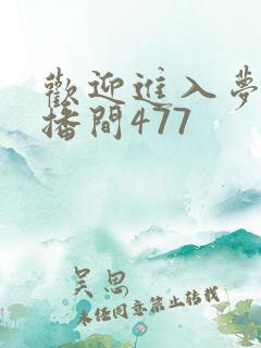 欢迎进入梦魇直播间477