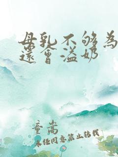 母乳不够为什么还会溢奶