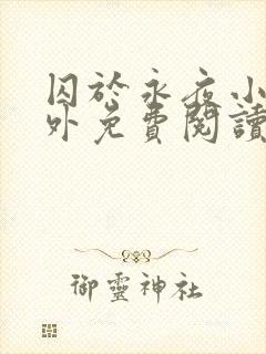 囚于永夜小说番外免费阅读