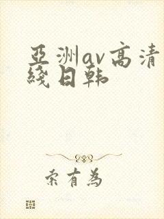 亚洲av高清在线日韩