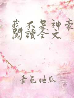 我不是神豪阅读阅读全文