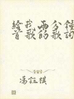 给我两分钟是哪首歌的歌词