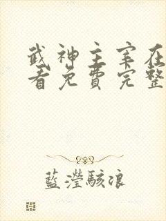 武神主宰在线观看免费完整观看