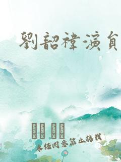 刘韶祎演员