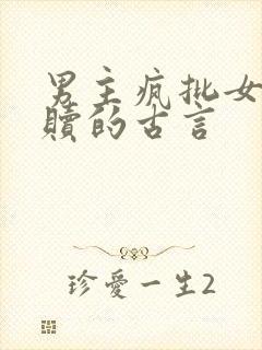 男主疯批女主救赎的古言