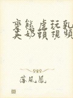 变态虐玩乳奴乳夹奶头视频