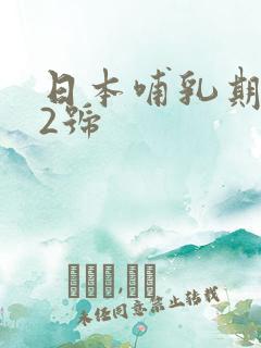 日本哺乳期水乳2号