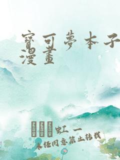 宝可梦本子同人漫画