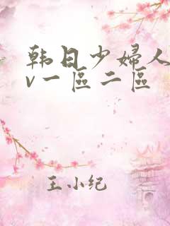 韩日少妇人妻av一区二区
