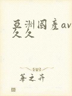 亚洲国产av久久久