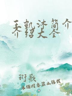 王凯沐简介信息介绍大全