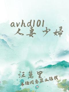 avhd101 人妻 少妇