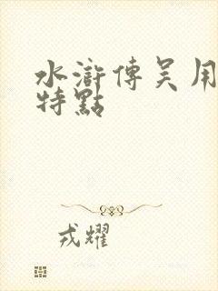 水浒传吴用性格特点