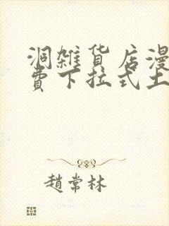 洞杂货店漫画免费下拉式土豪漫画