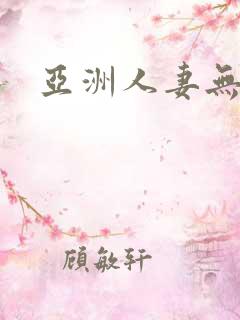 亚洲人妻无有码