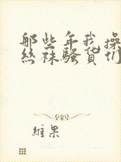 那些年我操过的丝袜骚货们