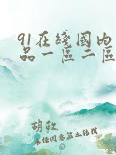 91在线国内精品一区二区三区