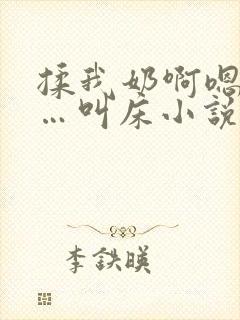 揉我奶啊嗯…啊…叫床小说