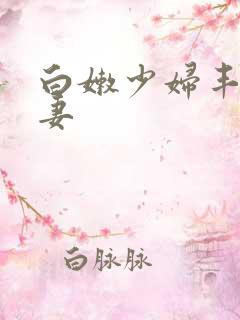 白嫩少妇丰满人妻