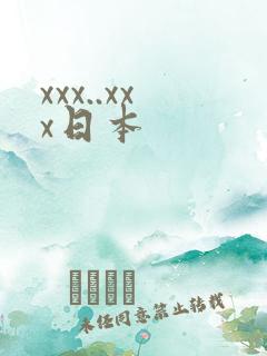 xxx..xxx日本