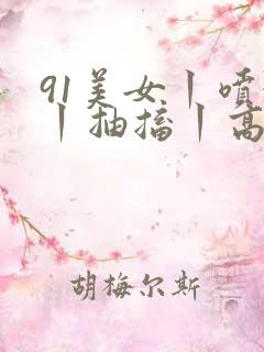 91美女丨喷水丨抽搐丨高潮丨